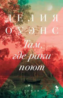 Там, где раки поют. 978-5-86471-836-0. 2019