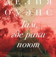 Там, где раки поют. 978-5-86471-836-0. 2019