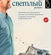 Ты такой светлый. Ренберг Т  978-5-17-148468-2