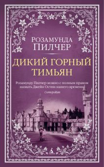 The Big Book(м/о)/Пилчер Р./Дикий горный тимьян   978-5-389-18168-7