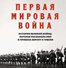 ИстВнВИ. Киган Дж. Первая мировая война. История Великой войны, которая расколола мир и привела Евро