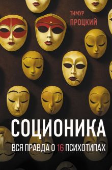 Соционика. Вся правда о 16 психотипах.     978-5-17-151119-7