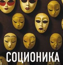 Соционика. Вся правда о 16 психотипах.     978-5-17-151119-7