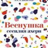 Ахерн С. Веснушка 978-5-389-19586-8