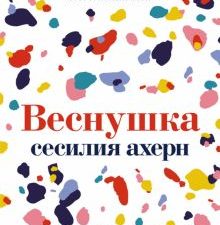 Ахерн С. Веснушка 978-5-389-19586-8
