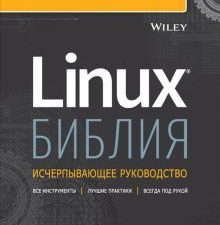 Библия Linux. 10-е издание. Для профессионалов. 978-5-4461-1797-0. 2022