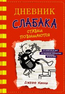 Дневник слабака-11. Ставки повышаются  978-5-17-120499-0