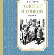 Толстый и тонкий. Чтение - лучшее учение. 978-5-389-15292-2. 2021