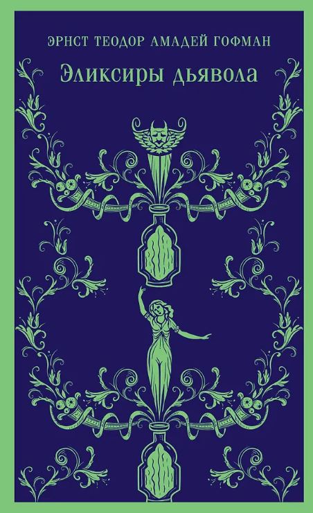 М-ль.Гофман Э.Т.А. Эликсиры дьявола 978-5-04-187758-3