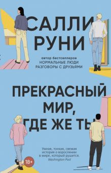 Прекрасный мир, где же ты.   Руни С.    978-5-00131-462-2