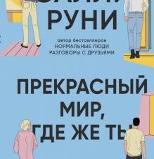 Прекрасный мир, где же ты.   Руни С.    978-5-00131-462-2