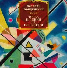 Non-Fiction.БК/Кандинский В./Точка и линия на плоскости  978-5-389-22565-7