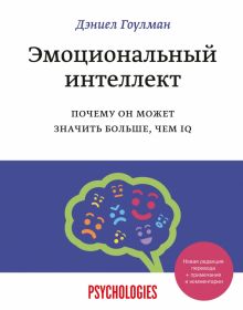Гоулман Д. Эмоциональный интеллект. Почему он может значить больше, чем IQ.   978-5-00195-141-4
