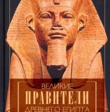 Великие правители Древнего Египта. История династий от Аменемхета I до Тутмоса III. Всемирная истори