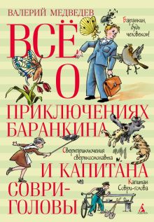 Всё о....Медведев В. Всё о приключениях Баранкина и Капитана Соври-голов 978-5-389-23455-0