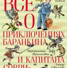 Всё о....Медведев В. Всё о приключениях Баранкина и Капитана Соври-голов 978-5-389-23455-0