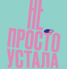 Не просто устала. Как распознать и преодолеть послеродовую депрессию. 978-5-6042196-7-6. 2019