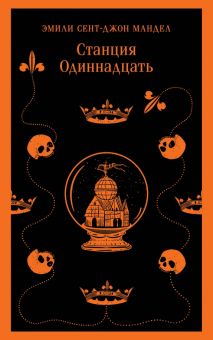 М-ль.Мандел Э.  Станция Одиннадцать   978-5-04-189540-2