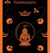 М-ль.Мандел Э.  Станция Одиннадцать   978-5-04-189540-2