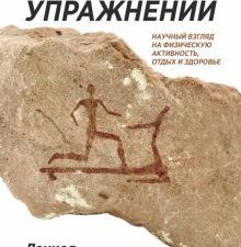 Парадокс упражнений. Научный взгляд на физическую активность, отдых и здоровье. Наука для всех. 978-
