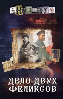 Дело двух Феликсов    Анонимус  978-5-17-154142-2