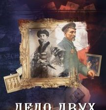 Дело двух Феликсов    Анонимус  978-5-17-154142-2