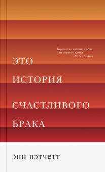 Это история счастливого брака. 978-5-00131-142-3. 2019
