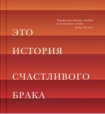 Это история счастливого брака. 978-5-00131-142-3. 2019