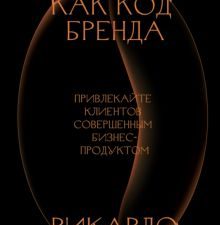 Эстетика как код бренда. Привлекайте клиентов совершенным бизнес-продуктом  Илли Р.