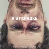 Миллион мелких осколков. Бунтарь. Самые провокационные писатели мира. 978-5-04-104730-6. 2019