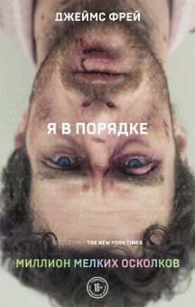 Миллион мелких осколков. Бунтарь. Самые провокационные писатели мира. 978-5-04-104730-6. 2019