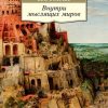 АК.Non-Fiction/Лотман Ю/Внутри мыслящих миров.  978-5-389-11808-9