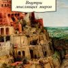 АК.Non-Fiction/Лотман Ю/Внутри мыслящих миров.  978-5-389-11808-9 — изображение 2