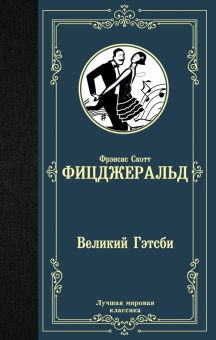 ЛМК.Фицджеральд Ф.С.  Великий Гэтсби  978-5-17-112544-8