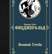 ЛМК.Фицджеральд Ф.С.  Великий Гэтсби  978-5-17-112544-8
