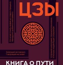 Книга о пути жизни (Дао-Дэ цзин) с комментариями и иллюстрациями. Популярная философия с иллюстрация