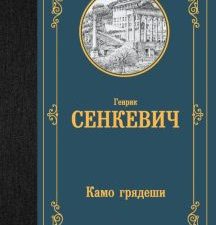 ЛМК.Камо грядеши   Сенкевич Г. 978-5-17-157187-0