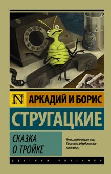 ЭК.Сказка о Тройке. Сказка о Тройке - 2.    А.и Б.Стругацкие  978-5-17-106419-8