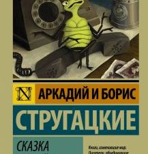 ЭК.Сказка о Тройке. Сказка о Тройке - 2.    А.и Б.Стругацкие  978-5-17-106419-8