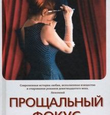 Прощальный фокус. 978-5-00131-121-8. 2019
