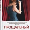 Прощальный фокус. 978-5-00131-121-8. 2019