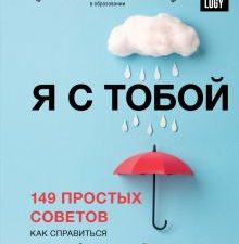 Я с тобой. 149 простых советов как справиться с тревогой, беспокойством и паникой