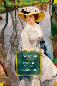 РусЛитБольшКн./Бунин И./Темные аллеи. Окаянные дни