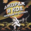 Джордж и код, который не взломать. Джордж. 978-5-4370-0358-9. 2021