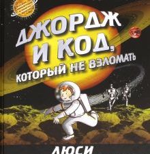 Джордж и код, который не взломать. Джордж. 978-5-4370-0358-9. 2021