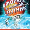 Джордж и ледяной спутник. Джордж. 978-5-4370-0354-1. 2022