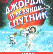 Джордж и ледяной спутник. Джордж. 978-5-4370-0354-1. 2022