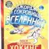 Джордж и сокровища Вселенной  Хокинг Л., Хокинг С.  978-5-4370-0359-6