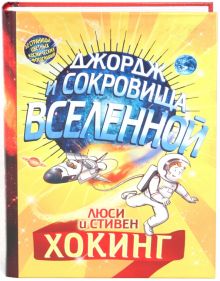Джордж и сокровища Вселенной  Хокинг Л., Хокинг С.  978-5-4370-0359-6