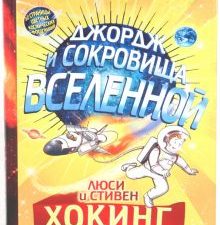 Джордж и сокровища Вселенной  Хокинг Л., Хокинг С.  978-5-4370-0359-6